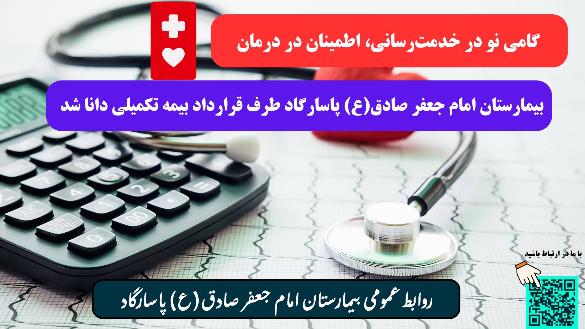 بسته شدن قرار است با بیمه تکمیلی دانا توسط بیمارستان امام جعفر صادق(ع) پاسارکاد